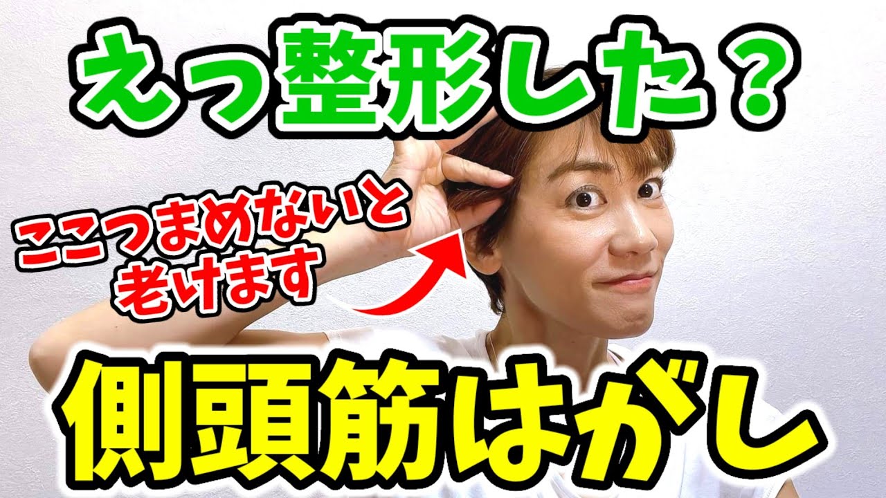 【驚くほど若返る】整形級リフトアップ❗超絶気持ちいい側頭骨はがし img