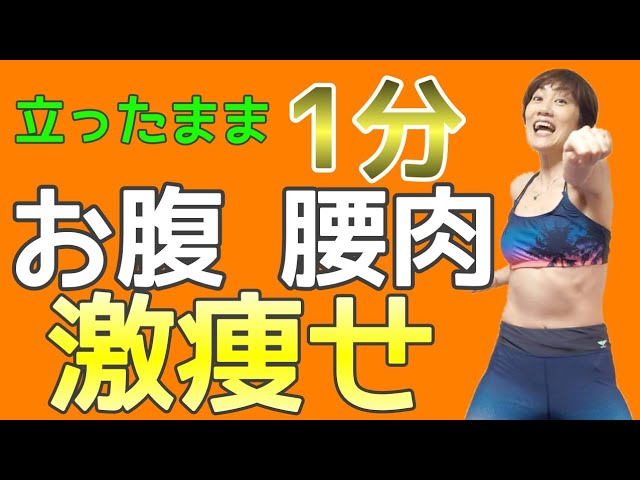かんたん１分🎵パンチするだけ！お腹、腰肉激痩せ！ img