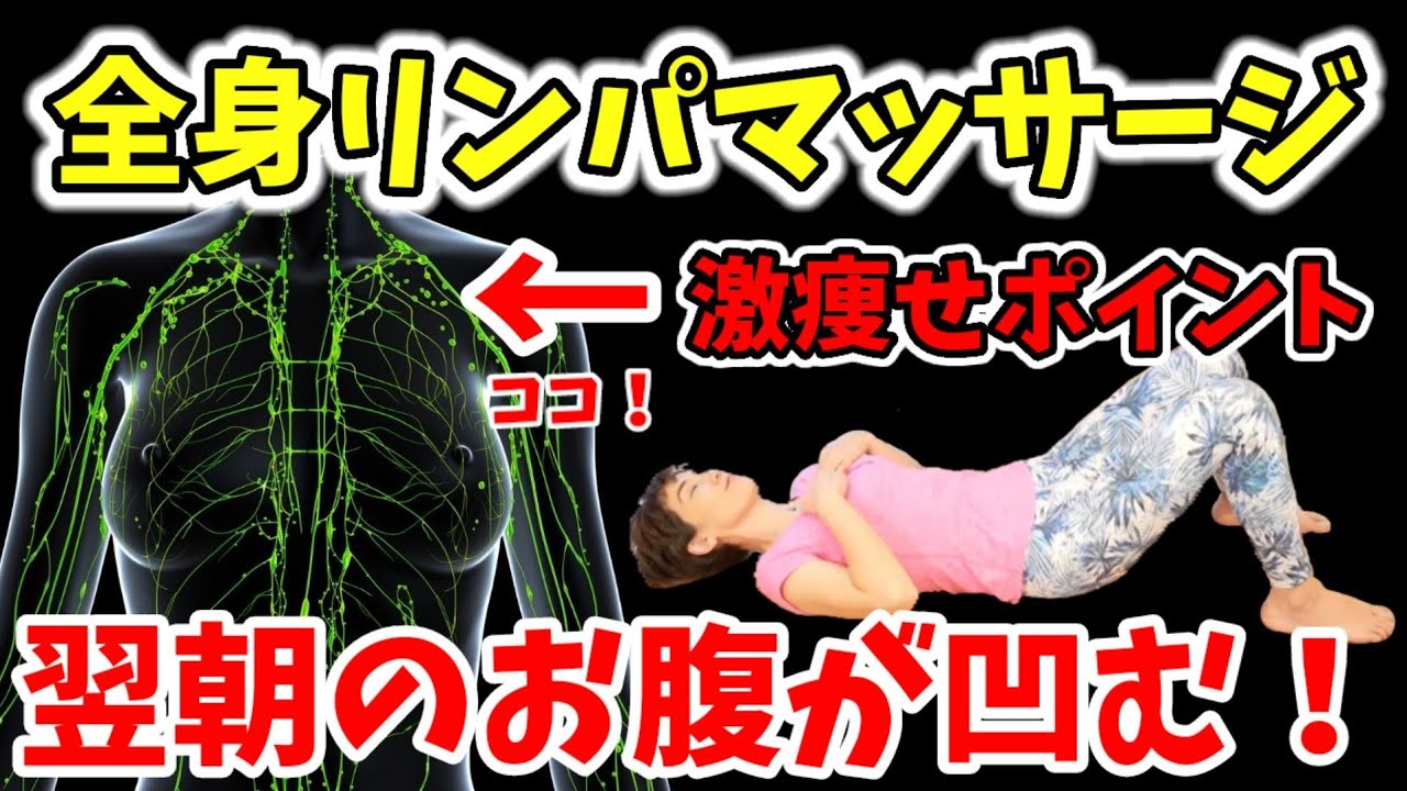 寝る前にやると激痩せ！本物のリンパマッサージ‼️リンパのゴミ箱のふたを開けよう🎵 img