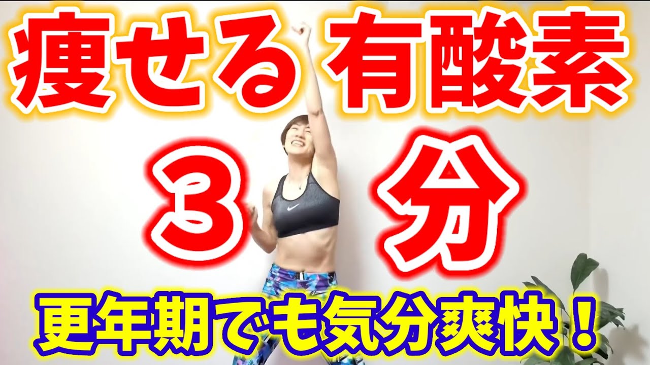 【更年期ダイエット】３分有酸素！脂肪燃焼🔥血流改善！気分も上がる❤️ウォーキングの変わりに🎵 img