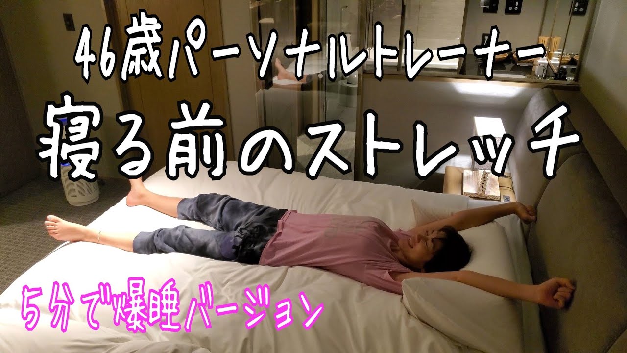 【５分】痩せるナイトルーティンストレッチ🎵40代パーソナルトレーナーの寝る前のストレッチ img