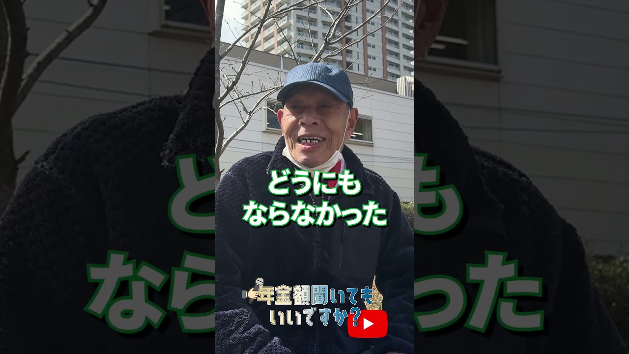 ↑本編はこちら #年金 #年金事務所 #年金インタビュー #年金暮らし img