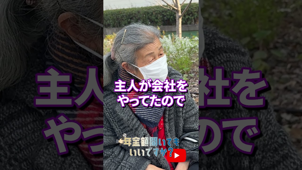 ↑本編はこちら #年金 #年金事務所 #年金インタビュー #年金暮らし img